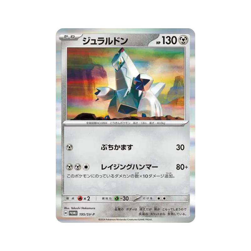 Carte Pokémon Japonaise Duralugon 195/SV-P SV-P Promotional