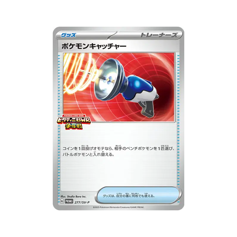 Carte Pokémon Japonaise Attrape-Pokémon 277/SV-P SV-P Promotional