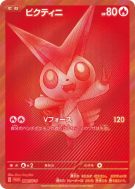 Carte Pokémon Japonaise Victini 288/SV-P SV-P Promotional