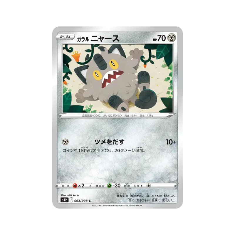 Carte Pokémon Japonaise Miaouss de Galar 063/098 Paradigm Trigger