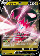 Carte Pokémon Japonaise Regidrago-V 076/098 Paradigm Trigger