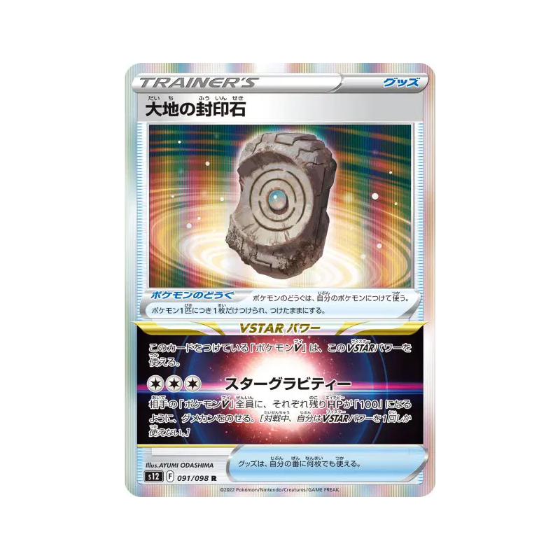 Carte Pokémon Japonaise Pierre Scellée Terrestre 091/098 Paradigm Trigger