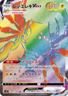 Carte Pokémon Japonaise Regieleki-VMAX 115/098 Paradigm Trigger