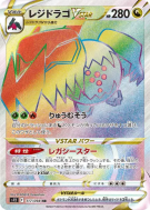 Carte Pokémon Japonaise Regidrago-VSTAR 117/098 Paradigm Trigger