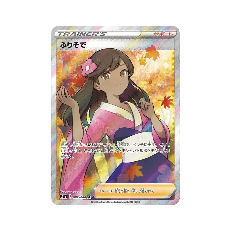 Carte Pokémon Japonaise Fille en Kimono 082/068 Incandescent Arcana