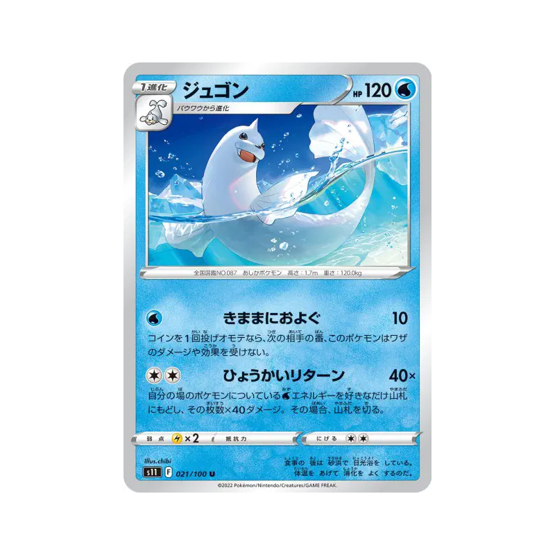 Carte Pokémon Japonaise Lamantine 021/100 Lost Abyss