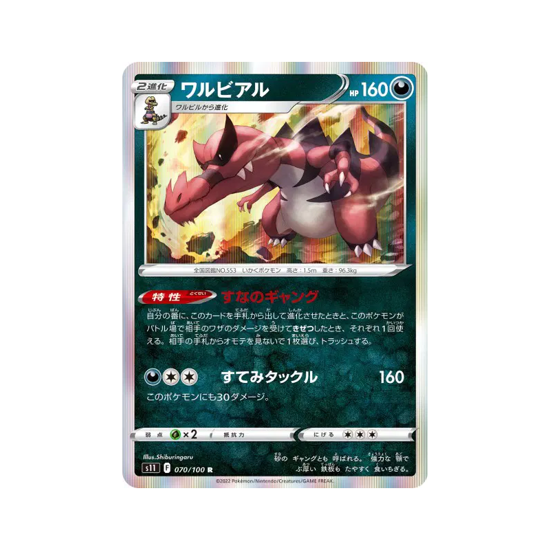 Carte Pokémon Japonaise Crocorible 070/100 Lost Abyss