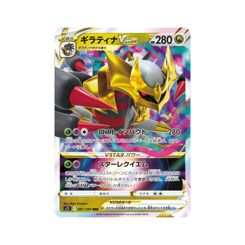 Carte Pokémon Japonaise Giratina-VSTAR 081/100 Lost Abyss