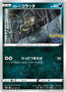 Carte Pokémon Japonaise Rattata d'Alola 041/071 Pokémon GO