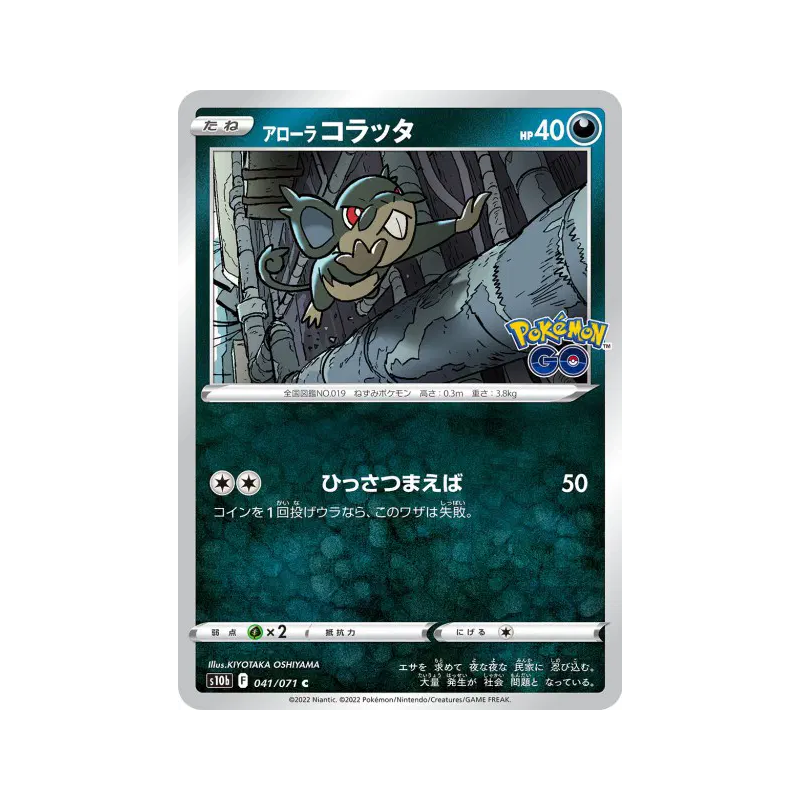 Carte Pokémon Japonaise Rattata d'Alola 041/071 Pokémon GO