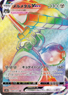 Carte Pokémon Japonaise Melmetal-VMAX 085/071 Pokémon GO