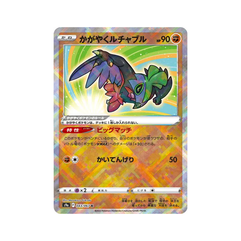 Carte Pokémon Japonaise Brutalibré Radieux 043/067 Battle Region