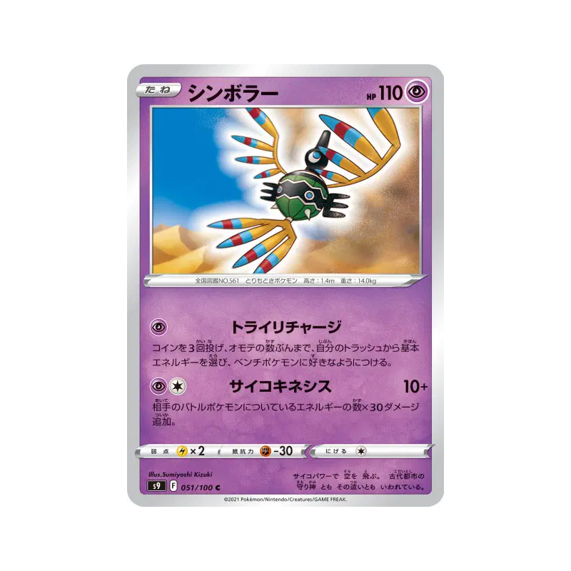 Carte Pokémon Japonaise Cryptéro 051/100 Star Birth