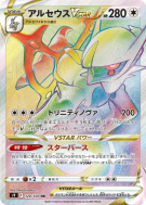 Carte Pokémon Japonaise Arceus-VSTAR 120/100 Star Birth