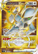Carte Pokémon Japonaise Arceus-VSTAR 125/100 Star Birth