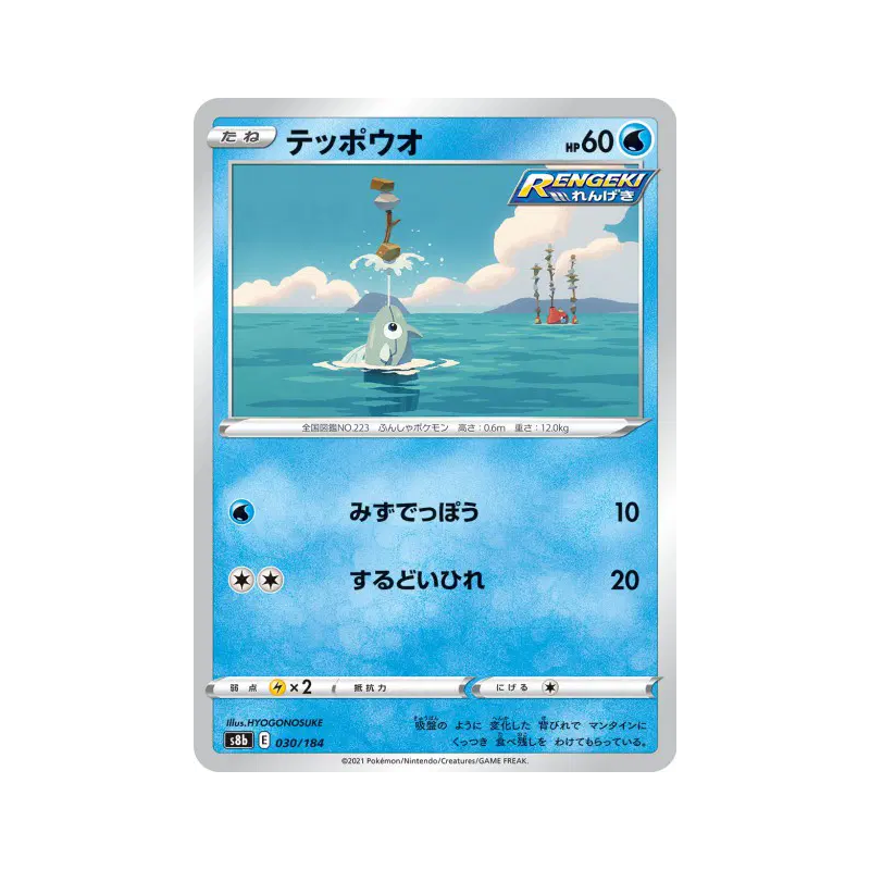 Carte Pokémon Japonaise Remoraid 030/184 VMAX Climax