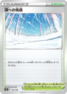 Carte Pokémon Japonaise Sentier Blanche-Cime 167/184 VMAX Climax