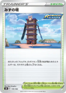 Carte Pokémon Japonaise Tour de l'Eau 170/184 VMAX Climax