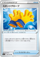 Carte Pokémon Japonaise Gants Spongieux 093/100 Fusion Strike