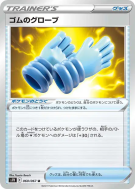 Carte Pokémon Japonaise Gants de Caoutchouc 060/067 Blue Sky Stream