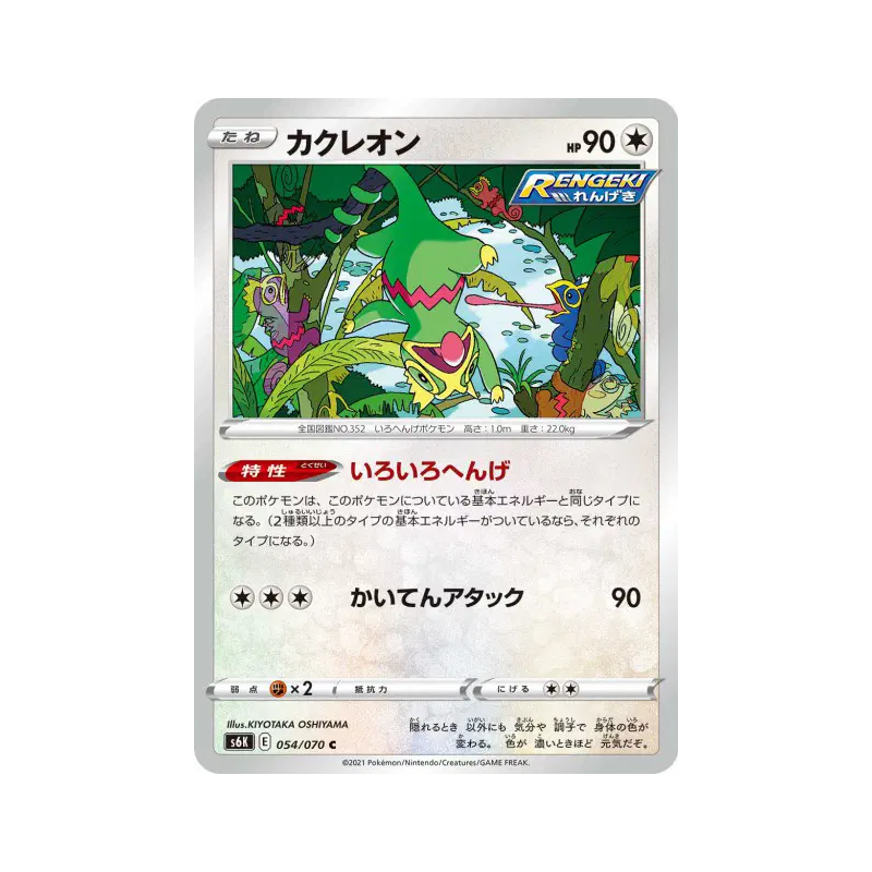 Carte Pokémon Japonaise Kecleon 054/070 Jet-Black Spirit