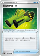 Carte Pokémon Japonaise Gants Désherbants 061/070 Jet-Black Spirit