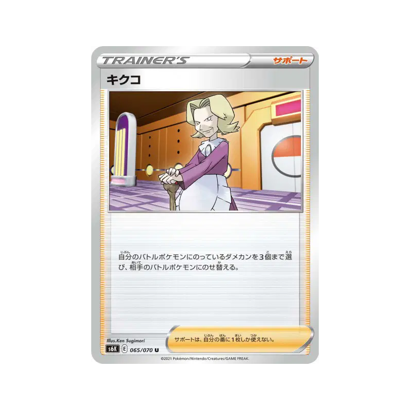 Carte Pokémon Japonaise Agatha 065/070 Jet-Black Spirit
