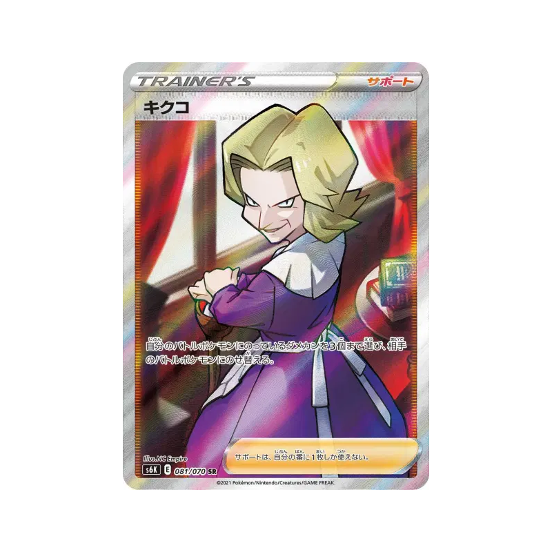 Carte Pokémon Japonaise Agatha 081/070 Jet-Black Spirit