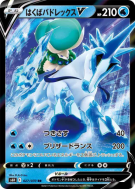 Carte Pokémon Japonaise Sylveroy Cavalier du Froid-V 027/070 Silver Lance