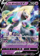 Carte Pokémon Japonaise Galopa de Galar-V 029/070 Silver Lance