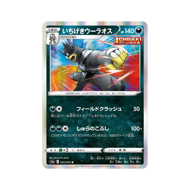 Carte Pokémon Japonaise Shifours Poing Final 055/070 Peerless Fighters