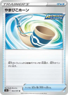 Carte Pokémon Japonaise Corne Résonnante 064/070 Peerless Fighters