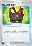 Carte Pokémon Japonaise Plastron de Galar 065/070 Peerless Fighters
