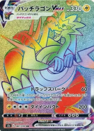 Carte Pokémon Japonaise Galvagon-VMAX 087/070 Peerless Fighters