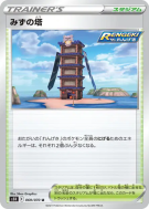 Carte Pokémon Japonaise Tour de l'Eau 069/070 Rapid Strike Master
