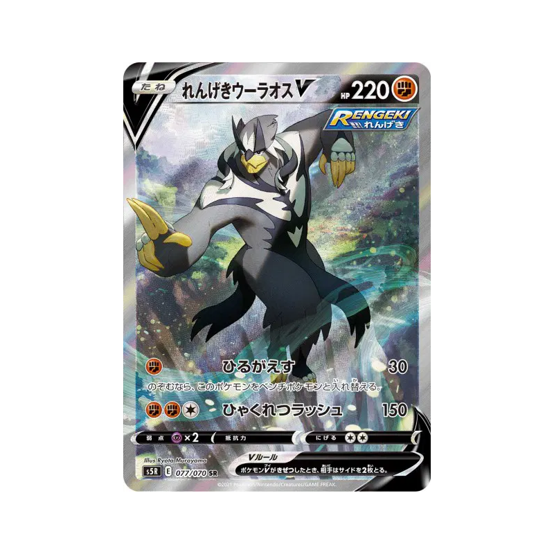 Carte Pokémon Japonaise Shifours Mille Poings-V 077/070 Rapid Strike Master