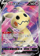 Carte Pokémon Japonaise Mimiqui-V 073/070 Single Strike Master