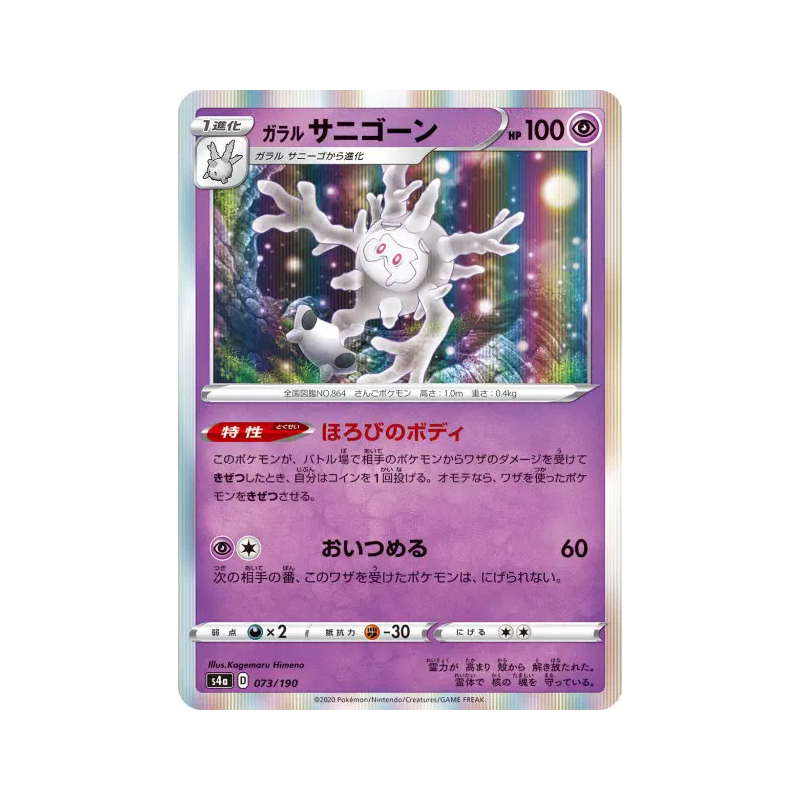 Carte Pokémon Japonaise Corayôme de Galar 073/190 Shiny Star V