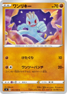 Carte Pokémon Japonaise Machoc 053/100 Amazing Volt Tackle