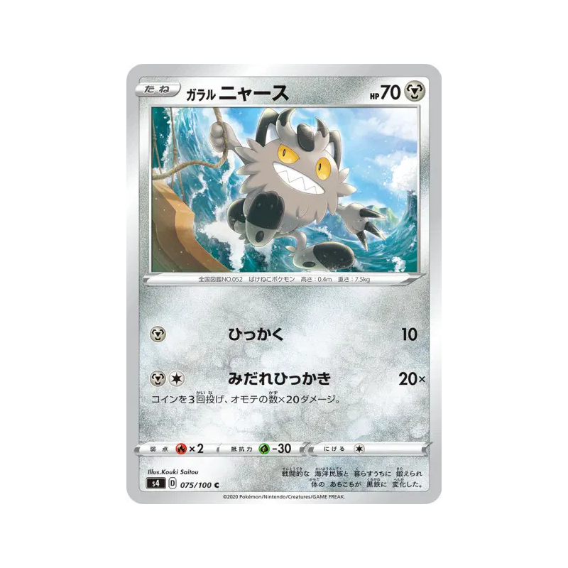 Carte Pokémon Japonaise Miaouss de Galar 075/100 Amazing Volt Tackle