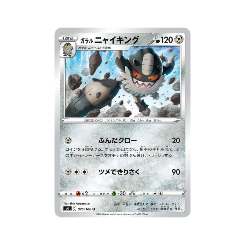 Carte Pokémon Japonaise Berserkatt de Galar 076/100 Amazing Volt Tackle