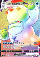 Carte Pokémon Japonaise Darumacho de Galar-VMAX 113/100 Amazing Volt Tackle