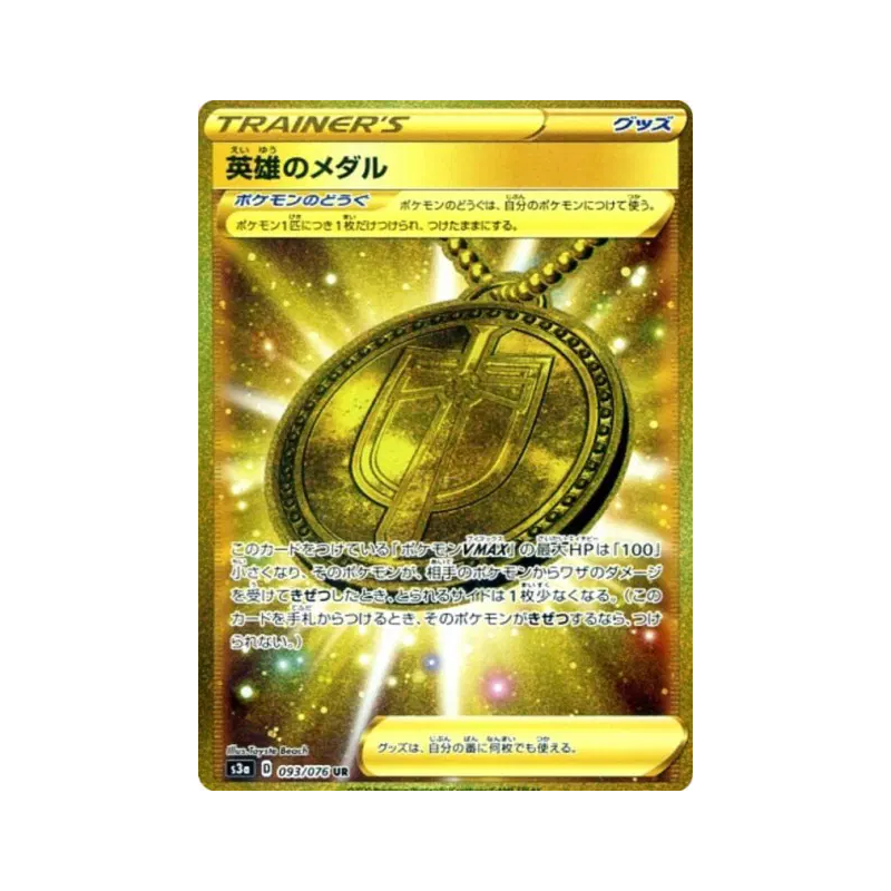 Carte Pokémon Japonaise Médaille du Héros 093/076 Legendary Heartbeat