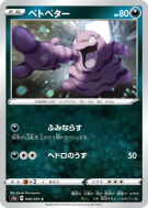 Carte Pokémon Japonaise Tadmorv 046/070 Explosive Walker