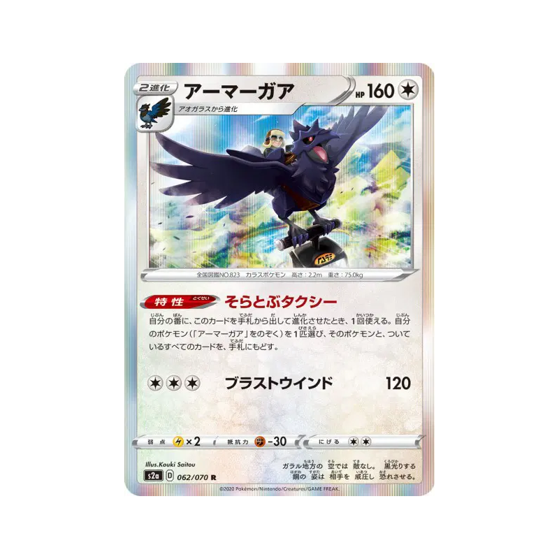 Carte Pokémon Japonaise Corvaillus 062/070 Explosive Walker