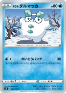 Carte Pokémon Japonaise Darumarond de Galar 026/096 Rebellion Crash
