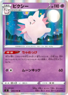 Carte Pokémon Japonaise Mélodelfe 040/096 Rebellion Crash