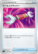 Carte Pokémon Japonaise Arrache-Outil 088/096 Rebellion Crash