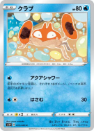 Carte Pokémon Japonaise Krabby 012/060 Sword