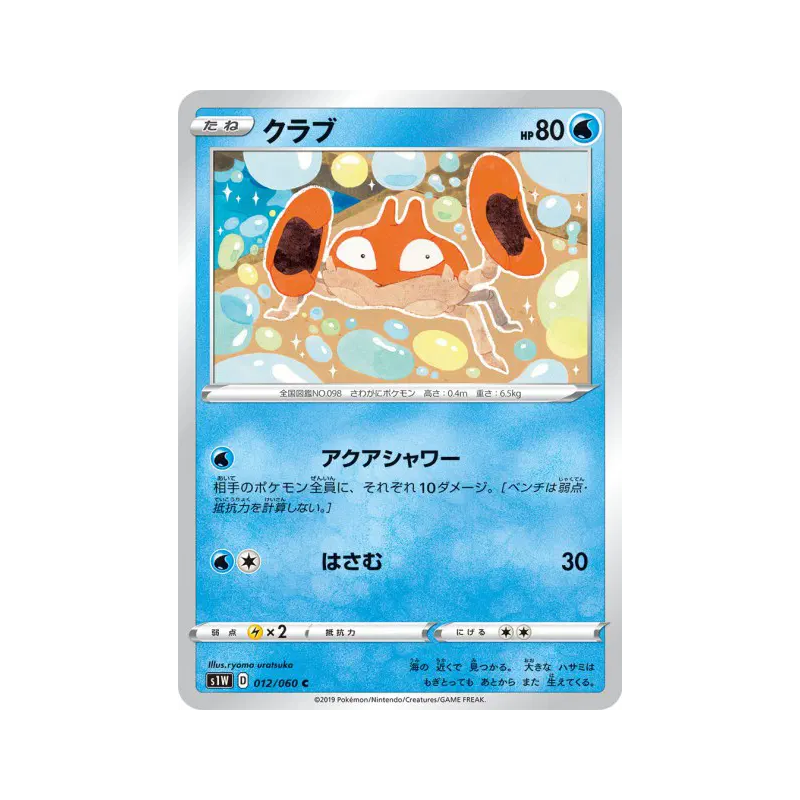 Carte Pokémon Japonaise Krabby 012/060 Sword